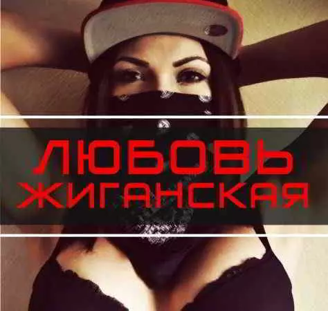 - Любовь жиганская музыку скачать - Любовь жиганская музыку торрент