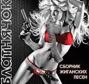 - Блатнячок. жиганских песен музыку скачать - Блатнячок. жиганских песен музыку торрент