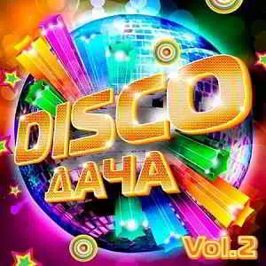 Disco Дача Vol.2 музыку скачать Disco Дача Vol.2 музыку торрент