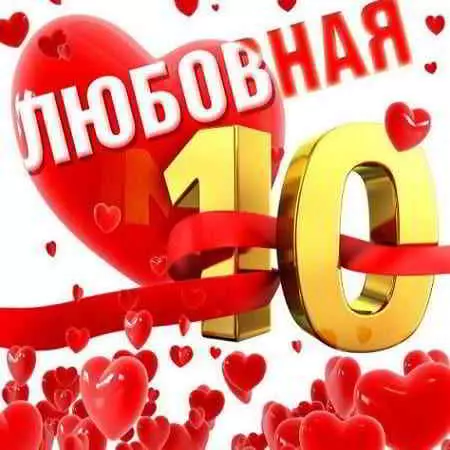 Любовная 10-ка музыку скачать Любовная 10-ка музыку торрент