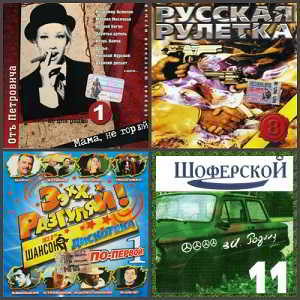 Сборники Шансона [41 CD] скачать Сборник песен торрент