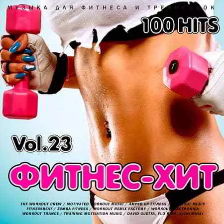 Фитнес - Хит Vol.23 музыку скачать Фитнес - Хит Vol.23 музыку торрент