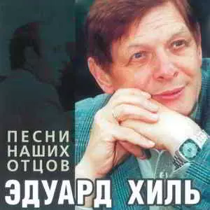 Эдуард Хиль - Песни наших отцов музыку скачать Эдуард Хиль - Песни наших отцов музыку торрент