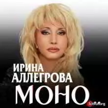 Ирина Аллегрова - Моно музыку скачать Ирина Аллегрова - Моно музыку торрент