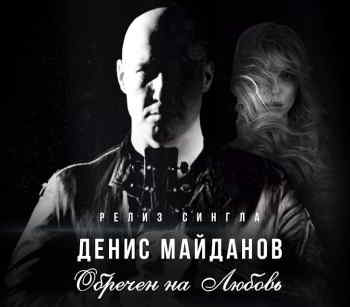 Денис Майданов - Обречен на Любовь [клип] скачать торрент файл