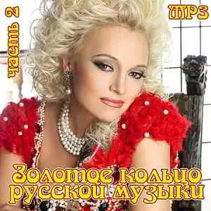 Золотое кольцо русской музыки. Часть 2 музыку скачать Золотое кольцо русской музыки. Часть 2 музыку торрент
