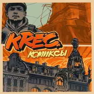 Krec - Комиксы Krec - Комиксы торрент
