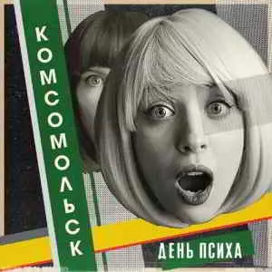 Комсомольск - День психа музыку скачать Комсомольск - День психа музыку торрент