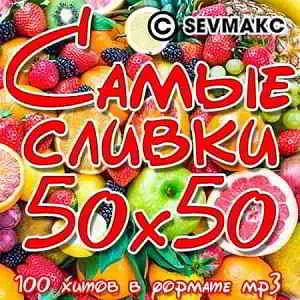 Самые Сливки 50х50 музыку скачать Самые Сливки 50х50 музыку торрент