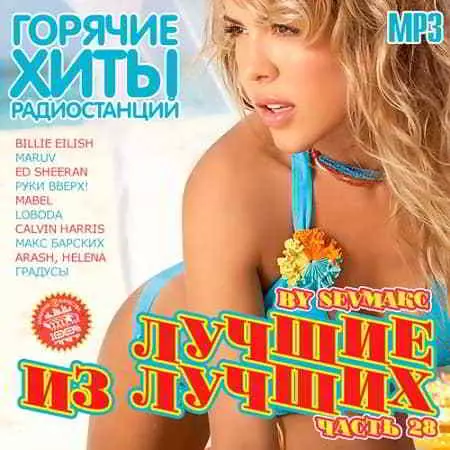 Лучшие из лучших. Горячие хиты радиостанций. Часть 28 музыку скачать Лучшие из лучших. Горячие хиты радиостанций. Часть 28 музыку торрент