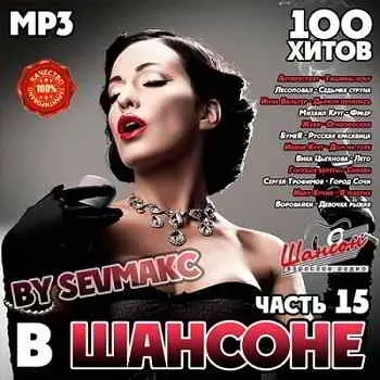 В Шансоне часть 15 музыку скачать В Шансоне часть 15 музыку торрент