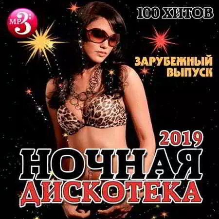 Ночная Дискотека. Зарубежный выпуск музыку скачать Ночная Дискотека. Зарубежный выпуск музыку торрент