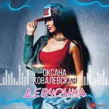 Оксана Ковалевская - Девочка Оксана Ковалевская - Девочка торрент