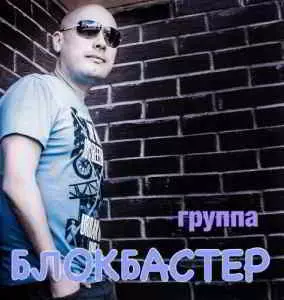 Блокбастер - Коллекция музыку скачать Блокбастер - Коллекция музыку торрент