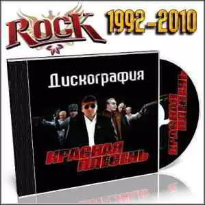 Красная Плесень - Дискография Красная Плесень - Дискография торрент