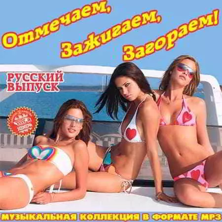 Отмечаем, Зажигаем, Загораем! Русский выпуск Отмечаем, Зажигаем, Загораем! Русский выпуск торрент
