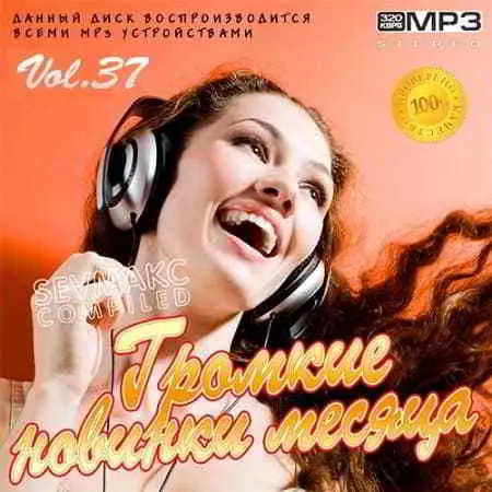 Громкие новинки месяца Vol.37 музыку скачать Громкие новинки месяца Vol.37 музыку торрент