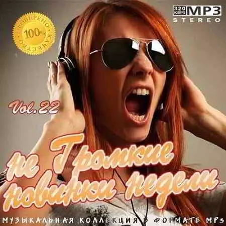 не Громкие новинки недели Vol.22 музыку скачать не Громкие новинки недели Vol.22 музыку торрент