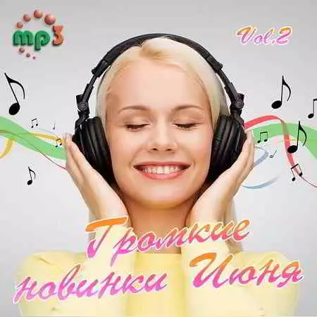 Громкие новинки Июня Vol.2 музыку скачать Громкие новинки Июня Vol.2 музыку торрент