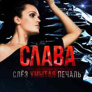 Слава - Слёз умытая печаль [клип] скачать Сборник песен торрент