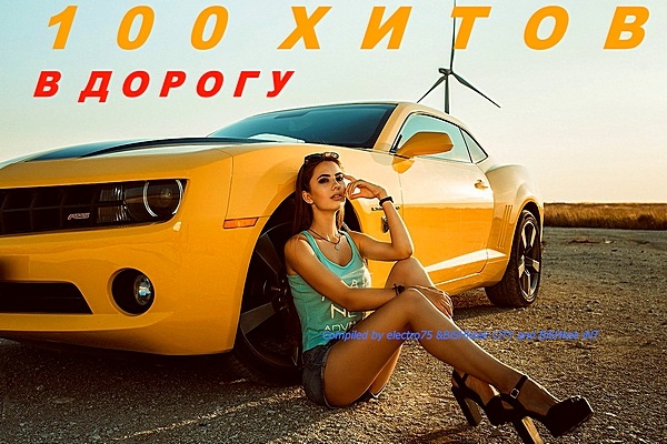 100 хитов в дорогу [Compiled electro75 & BiShkek CiTY and BiShkek iNT] скачать торрент файл