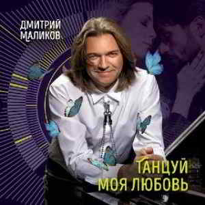 Дмитрий Маликов - Танцуй, моя любовь [клип] скачать торрент файл