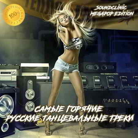 Самые горячие русские танцевальные треки. Soundclinic MEGAPOP Edition скачать торрент файл