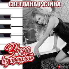 Светлана Разина - Звезда из прошлого скачать торрент файл