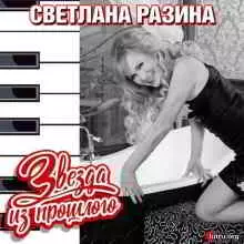 Светлана Разина - Звезда из прошлого Светлана Разина - Звезда из прошлого торрент