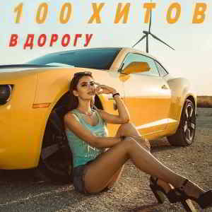 100 хитов в дорогу скачать торрент файл