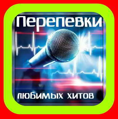 Перепевки любимых хитов музыку скачать Перепевки любимых хитов музыку торрент