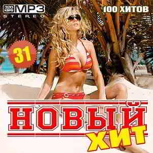 Новый Хит 31 музыку скачать Новый Хит 31 музыку торрент