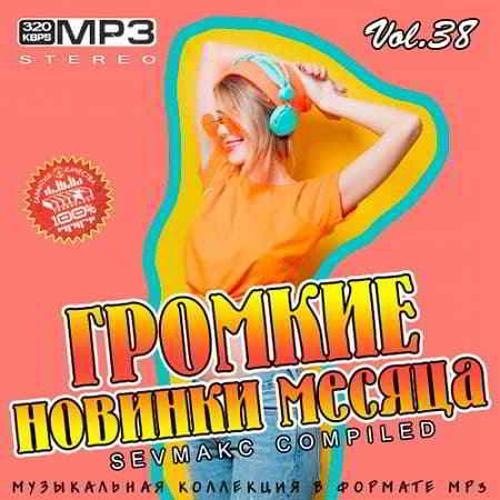 Громкие новинки месяца Vol.38 скачать Сборник песен торрент