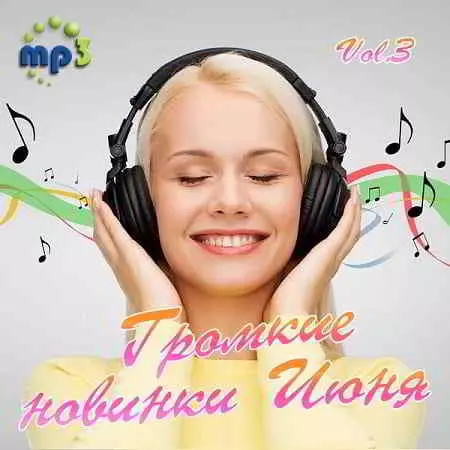 Громкие новинки Июня Vol.3 музыку скачать Громкие новинки Июня Vol.3 музыку торрент
