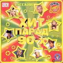 Хит Парад 90-х музыку скачать Хит Парад 90-х музыку торрент
