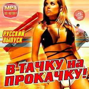 В Тачку на Прокачку! Русский Выпуск музыку скачать В Тачку на Прокачку! Русский Выпуск музыку торрент