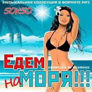 Едем на моря!!! 50х50 музыку скачать Едем на моря!!! 50х50 музыку торрент