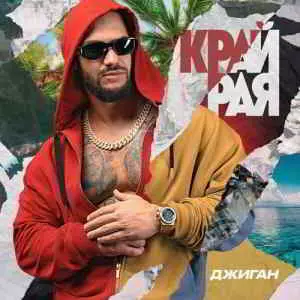 Джиган - Край Джиган - Край торрент