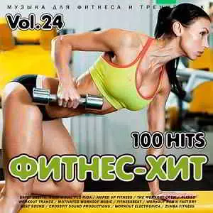 Фитнес - Хит Vol.24 музыку скачать Фитнес - Хит Vol.24 музыку торрент