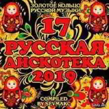 Русская дискотека (17) музыку скачать Русская дискотека (17) музыку торрент