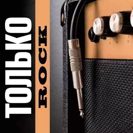 Только Rock музыку скачать Только Rock музыку торрент