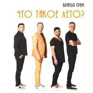 Братья Грим - Что такое лето музыку скачать Братья Грим - Что такое лето музыку торрент