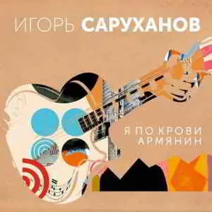 Игорь Саруханов - Я по крови армянин Игорь Саруханов - Я по крови армянин торрент