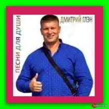 Дмитрий Глэн (Ермолаев) - Песни для души музыку скачать Дмитрий Глэн (Ермолаев) - Песни для души музыку торрент