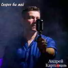 Андрей Картавцев - Скорее бы май Андрей Картавцев - Скорее бы май торрент