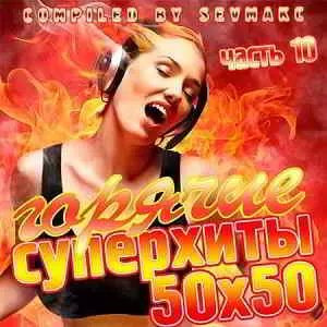 Горячие Суперхиты 50х50 часть 10 музыку скачать Горячие Суперхиты 50х50 часть 10 музыку торрент