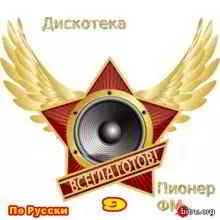 Дискотека Пионер ФМ По Русски 9 музыку скачать Дискотека Пионер ФМ По Русски 9 музыку торрент