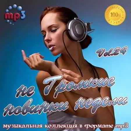 не Громкие новинки недели Vol.24 музыку скачать не Громкие новинки недели Vol.24 музыку торрент