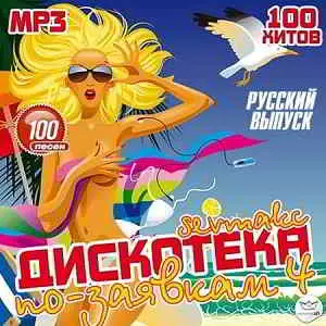 Дискотека по-заявкам . Русский выпуск 4 (лето) Дискотека по-заявкам . Русский выпуск 4 (лето) торрент