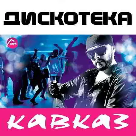 Дискотека "Кавказ" музыку скачать Дискотека "Кавказ" музыку торрент